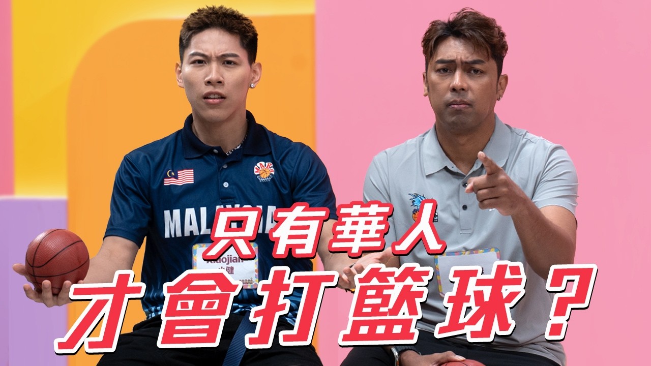 🇲🇾馬來人籃球比較差的原因，其實華人沒有比較厲害…