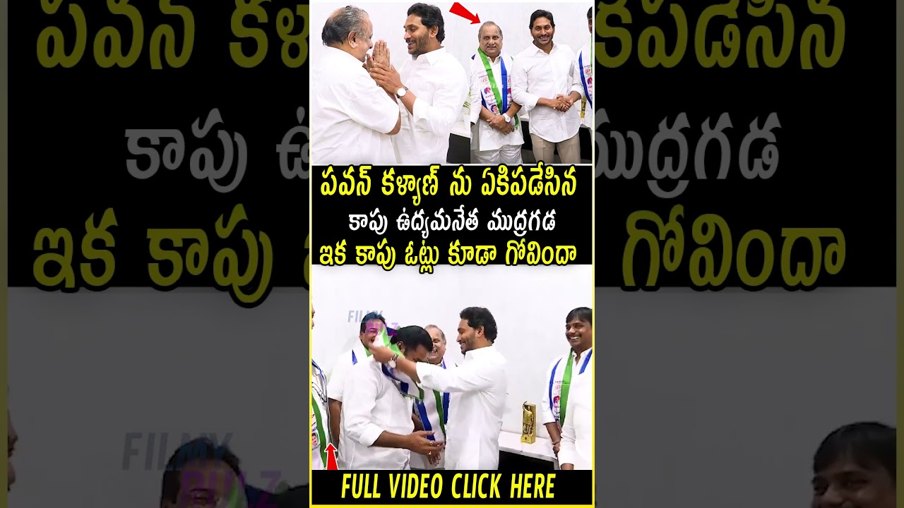 Mudragada Padmanabham Joined In YSRCP In The Presence Of YS Jagan | FR