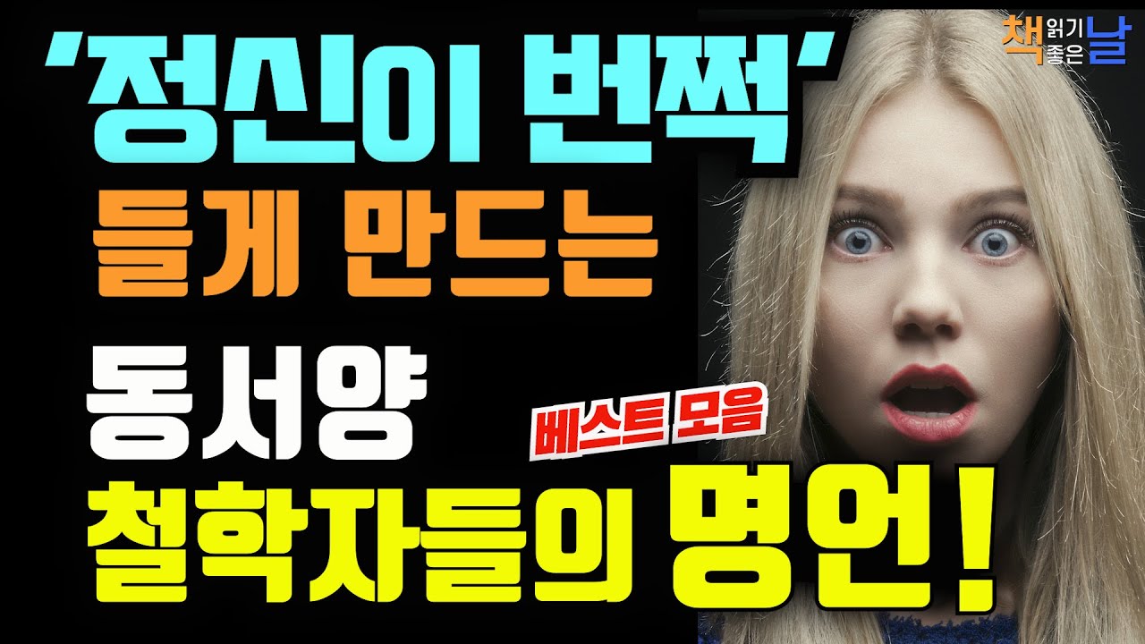 어떻게 살아야 할지 모를 때 이 명언을 보세요!, 촌철살인의 명언들, 정신이 번쩍 들게 만드는 동서양 철학자들의 명언, 마음이 편해지는 책듣고 힐링하기│오디오북 책읽어주는여자