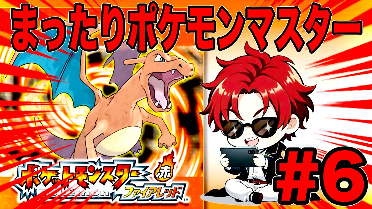 懐かしの神ゲーポケモンマスターを目指して #6 【ポケモンFRLG】