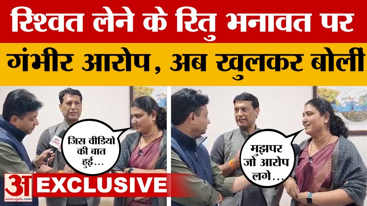रिश्वत लेते विधायकों का कथित स्टिंग वायरल, उनमें से एक रितु भनावत भी शामिल, आरोपों पर क्या बोलीं?