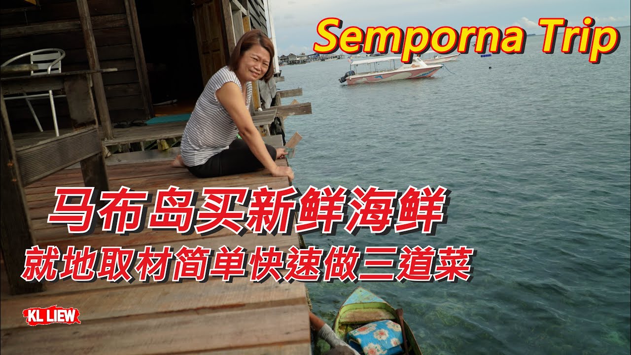 仙本那趴趴走,自由行之旅 #4 马布岛买新鲜海鲜，就地取材简单快速做三道菜, 甘香螃蟹，清蒸濑尿, 烫毛蚶 Semporna Trip