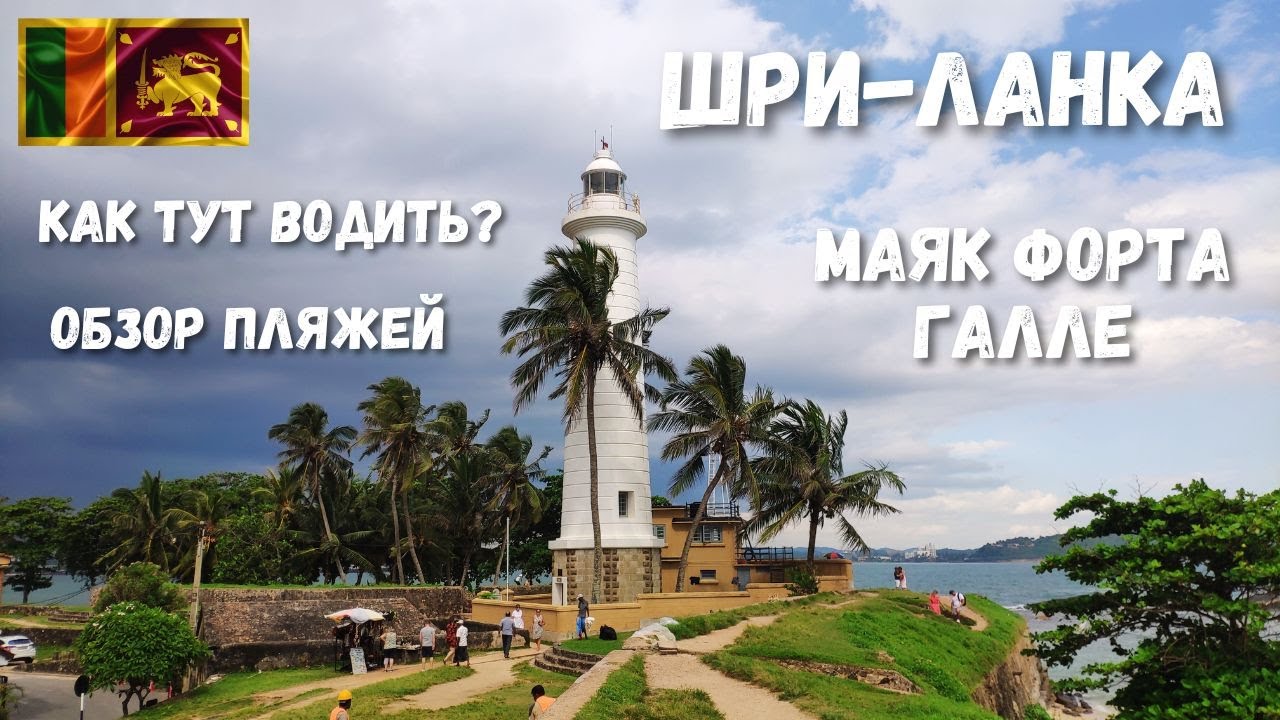 [1] Шри-Ланка. По острову на машине. Хиккадува. Форт Галле. Обзор пляжей
