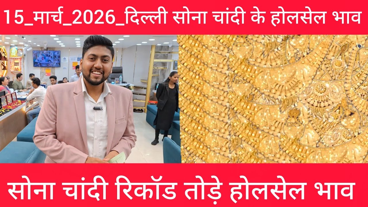 15 March 2026 आज का सोने का भाव Delhi Gold market price today gold market price Today Gold Rate