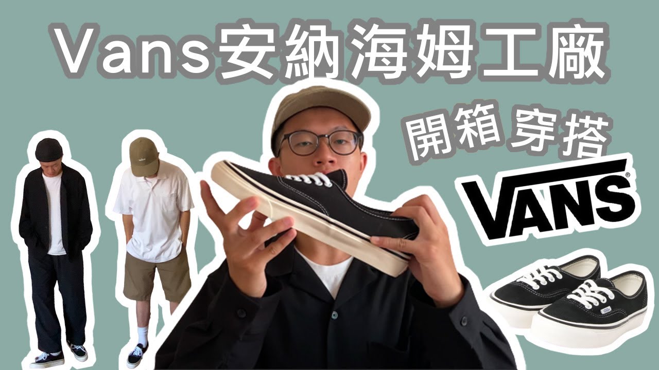 【開箱】這雙Vans Authentic絕對不一般，安納海姆工廠開箱+Vans穿搭+authentic 44 dx 介紹