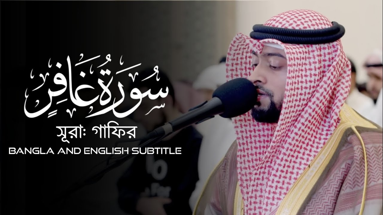মনোমুগ্ধকর কন্ঠে সূরা: গাফির (সম্পূর্ণ)◽سورة غافر◽ক্বারী: আহমাদ আল নুফাইস◽ احمد النفيس