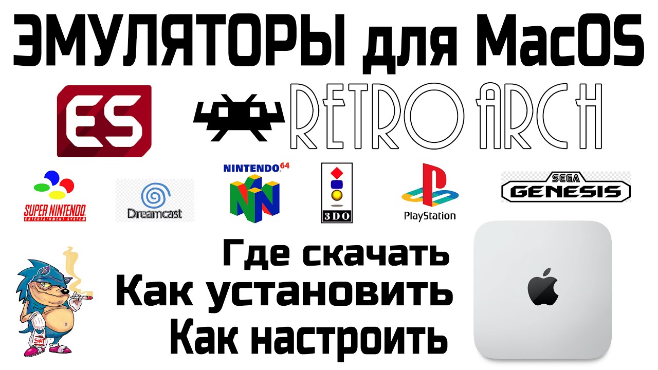 ЭМУЛЯТОРЫ для MacOS  - RetroArch - Где скачать / Как установить / Как настроить