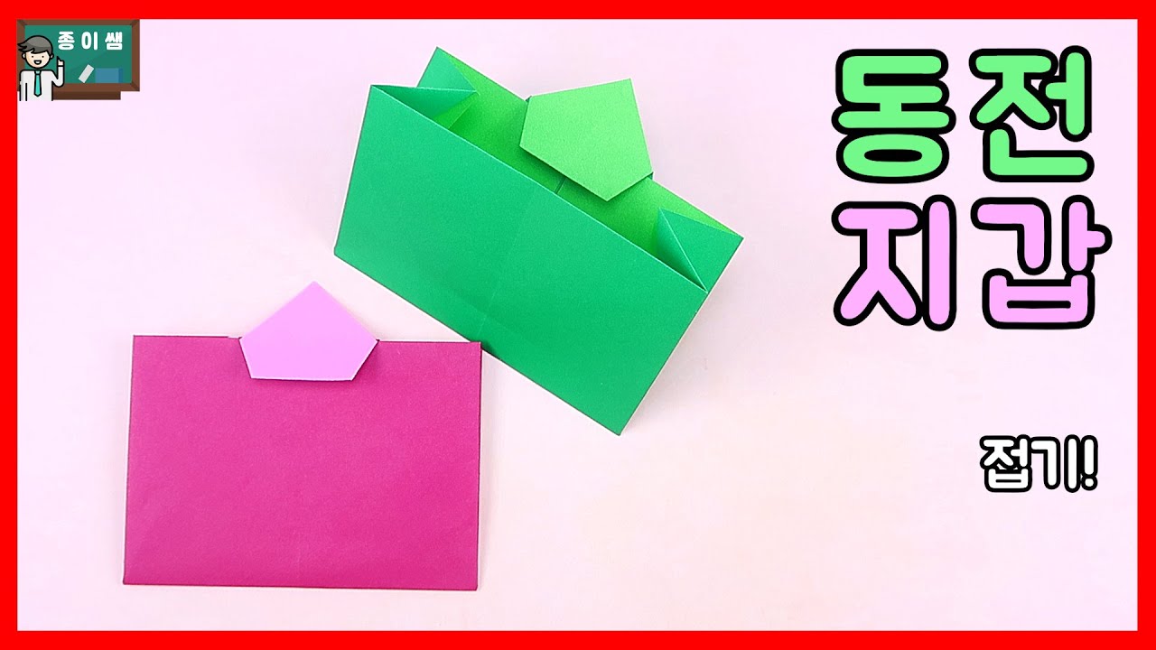 [종이접기] 동전지갑접기, 봉투접기