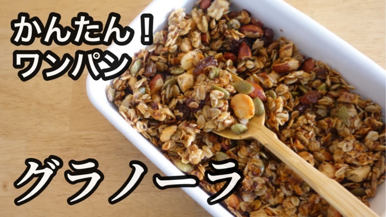 自家製グラノーラ/フライパンで簡単にできる/砂糖・乳製品・小麦不使用