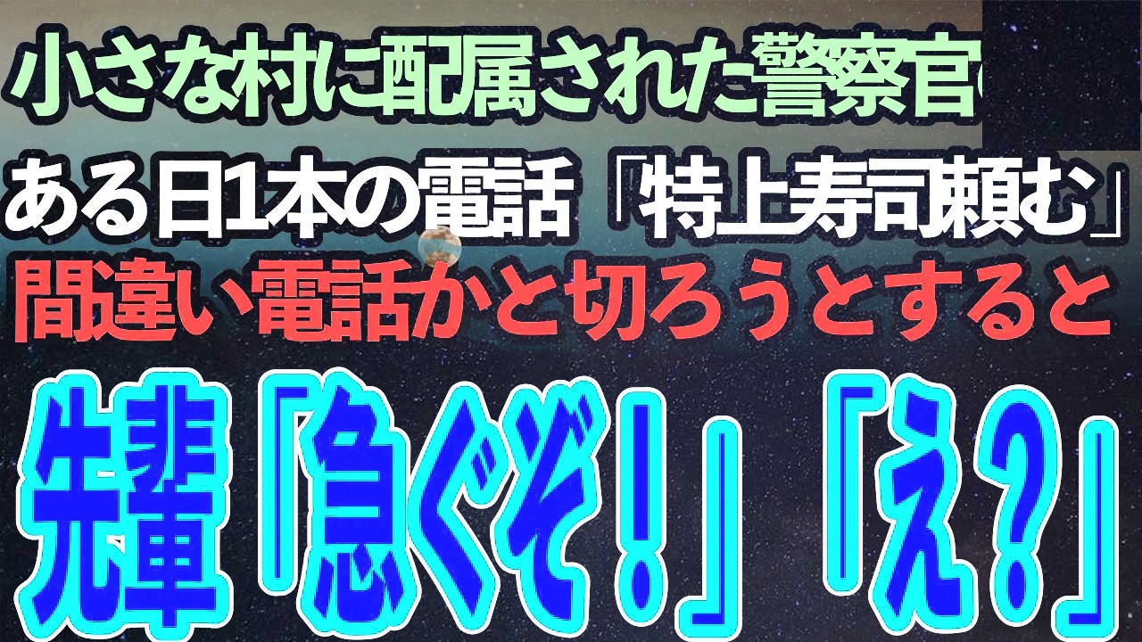 小さな村に配属された警察官の私。平和で退屈していたある日1本の電話がかかってきて「すみません特上寿司お願いします」→すると先輩警察官が「行くぞ！」と慌て出し…