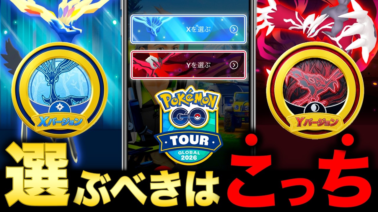 その選択する前に要確認！YとXどっちを選ぶべきか徹底解説！不具合とイベント最新情報も！【ポケモンGO】