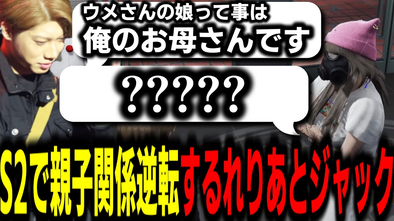 【ストグラS2】シーズン2になり親子関係が逆転してしまう署長とれりあ【馬人/ジャック馬ウアー/ストグラ警察】