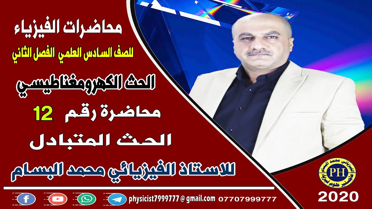 المحاضرة 12 الحث المتبادل للصف السادس العلمي تقديم #الاستاذ_الفيزيائي_محمد_البسام