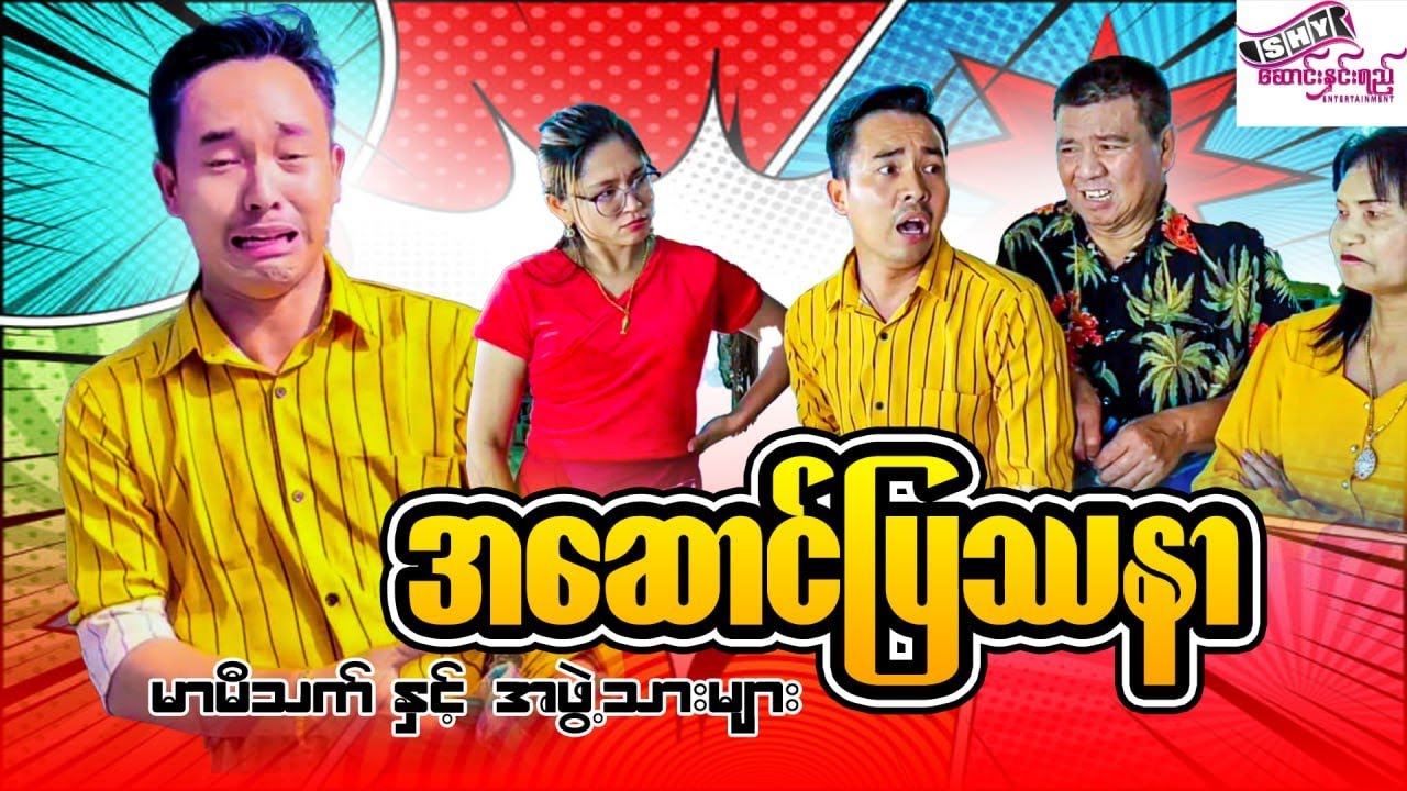 မြန်မာဟာသ 