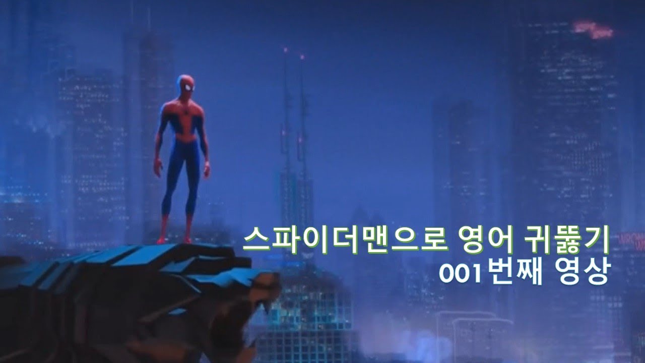 Spider-Man 001. 스파이더맨으로 영어 귀뚫기. All right, let's do this one last time.