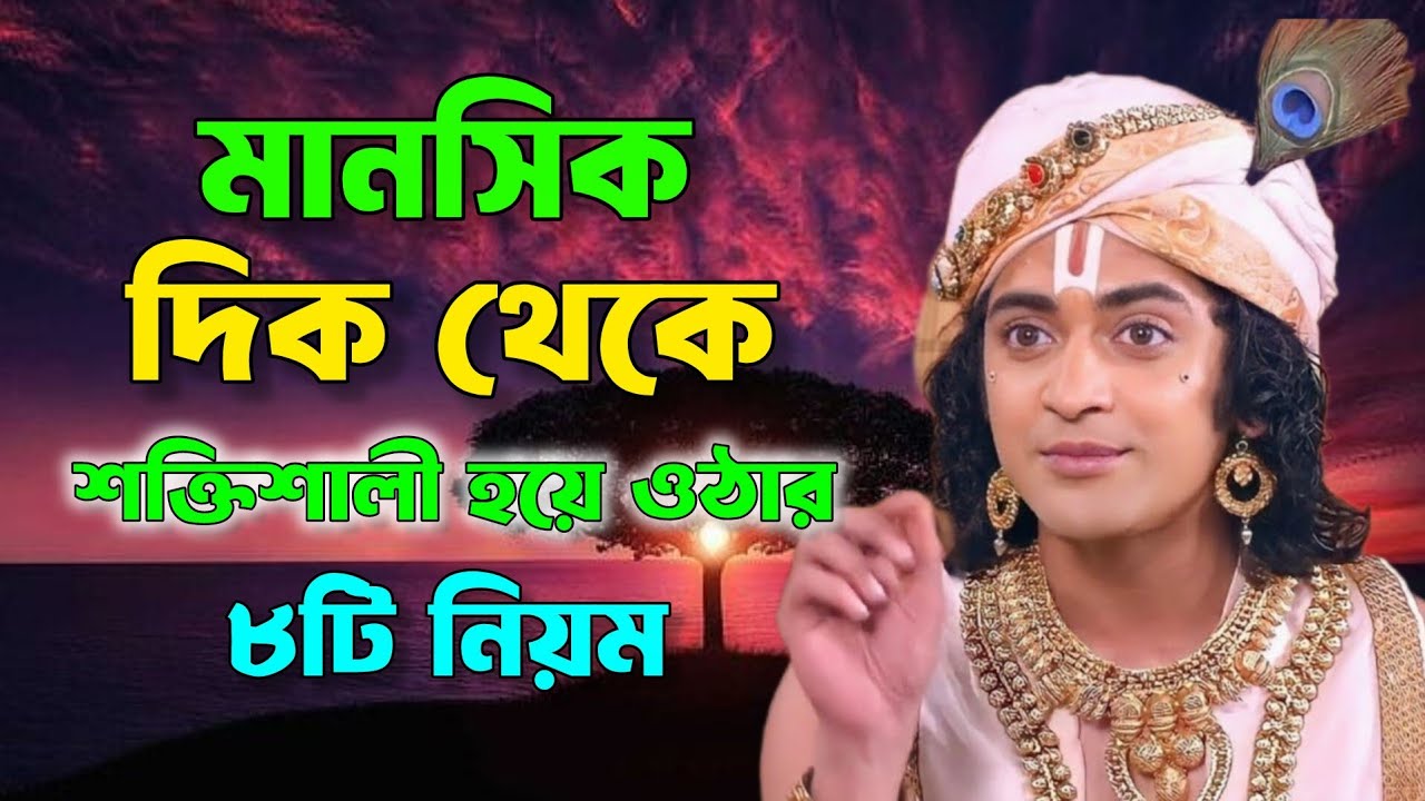 মানসিক দিক থেকে শক্তিশালী হয়ে ওঠার নিয়ম !! ভগবান শ্রীকৃষ্ণের অমূল্য বাণী !! Gita bani katha !!