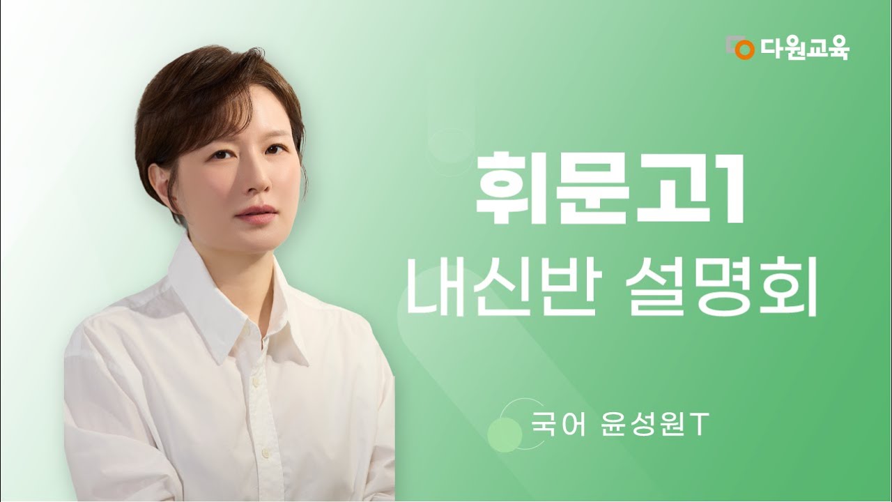 [다원교육] 휘문고1 국어 내신 설명회 - 윤성원T