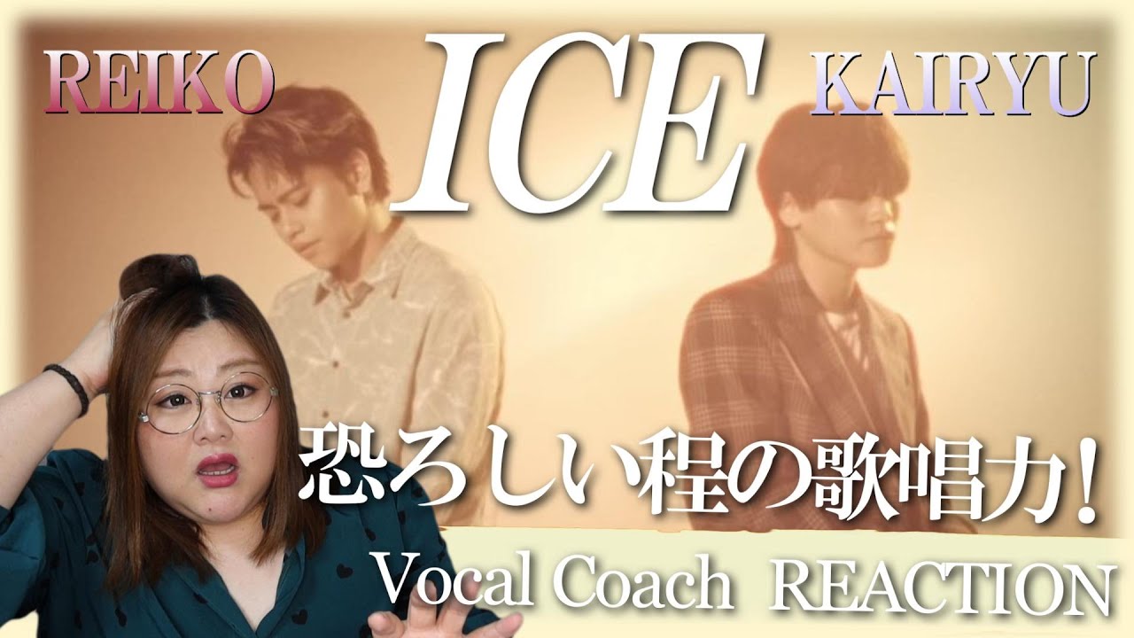BMSGが誇る若手最強シンガーたちの激ヤバ技術にひれ伏す！😂ICE -Ballad Ver.- feat. KAIRYU (MAZZEL) & REIKO【歌声分析】【リアクション】