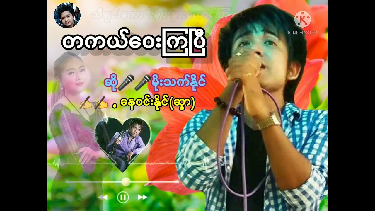 တကယ်ဝေးကြပြီ  ဆို🎤မိုးသက်နိုင်