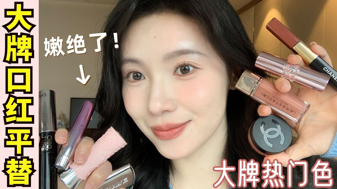 省錢了‼️差價10倍channel唇釉平替👄唇頰兩用💄我終於找到了！巨像【文不叮Winnie】