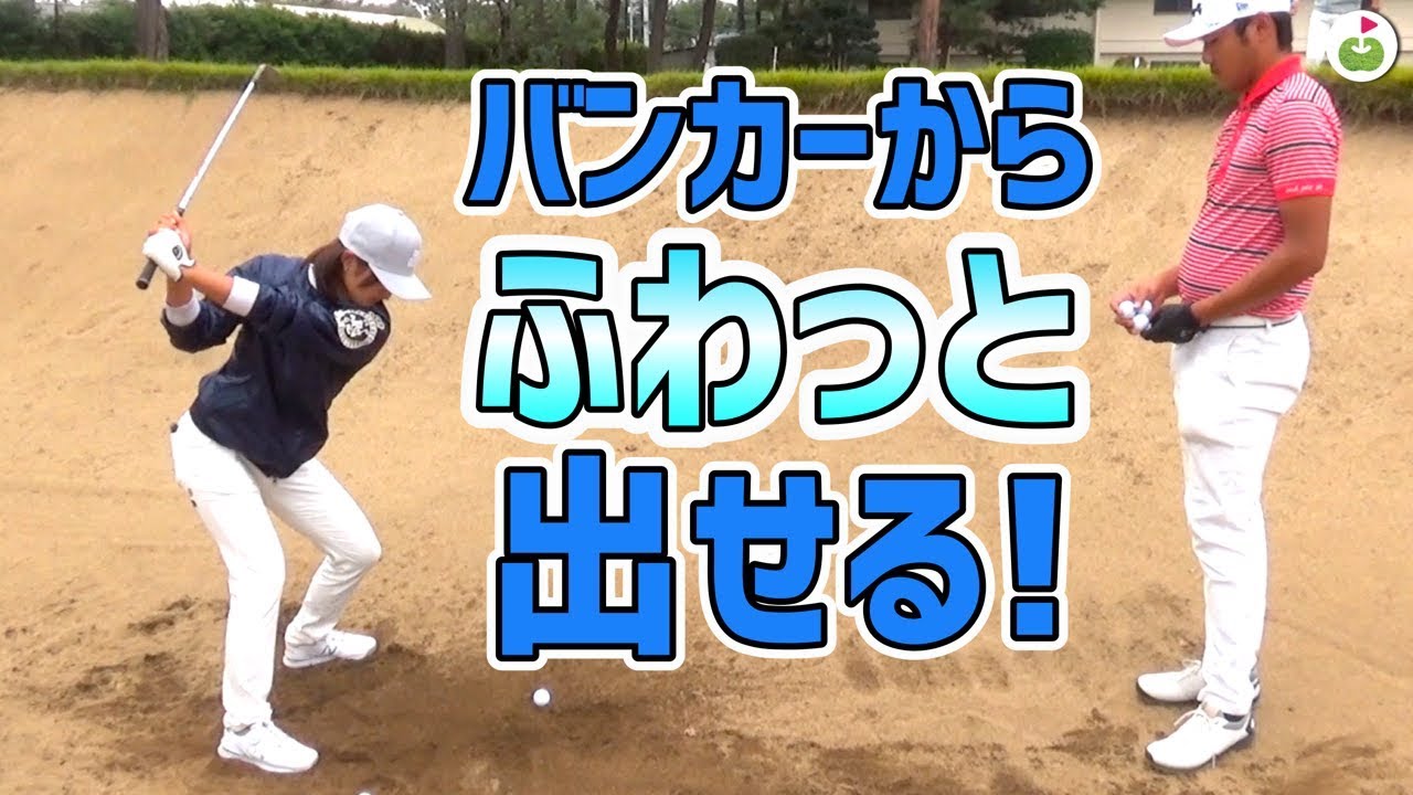 【非力・苦手でも】バンカーがふわっと出せる！おまけにスピンもかかる打ち方【🔥激アツ🔥レッスン】