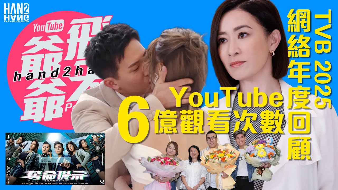 TVB 網絡年度回顧 2025：YouTube 勁吸 6 億觀看次數！《中年 3》8,500 萬播放次數成「片王」｜葉蒨文 GM 憑《女神》人氣急升穩佔年度數據人氣榜頭兩名