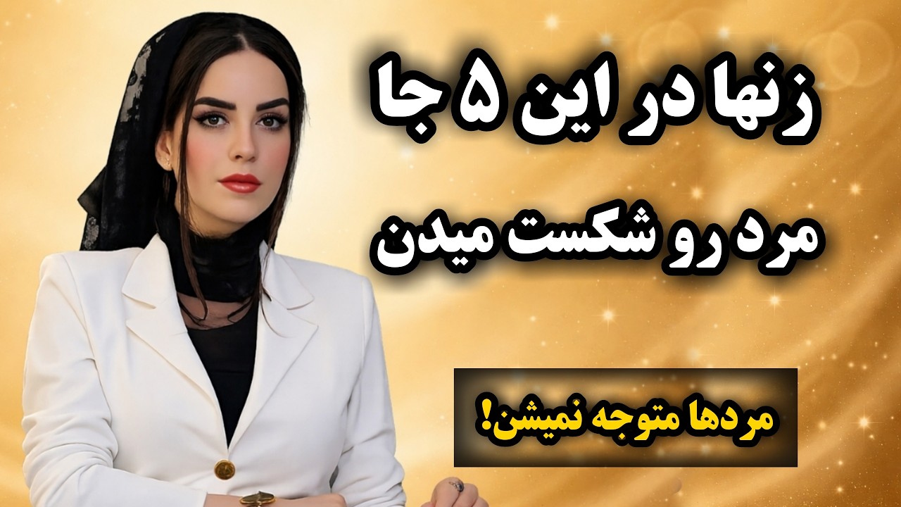 زن در این ۵ جا مخفیانه مرد و شکست میده!مردها متوجه نمیشن📌😯