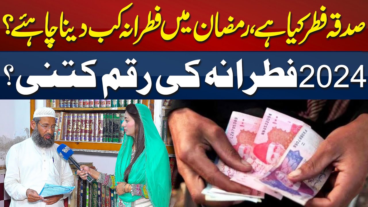 2024 Mein Sadqa e Fitr Ki Raqam Kitni Ho Gi? Ramadan Mein Fitrana Kab Dena Ho Ga? | Suno Digital