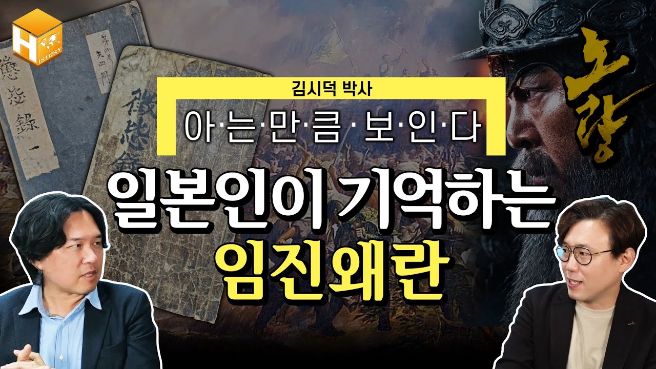 [일본과 중국이 바라보는 임진왜란1탄] 이순신 장군이 중국에서는 잘 싸운 이제독? 최후의 승자는 류성룡? | [MC심용환] #심용환 #현재사는심용환 #임진왜란 #이순신 #노량
