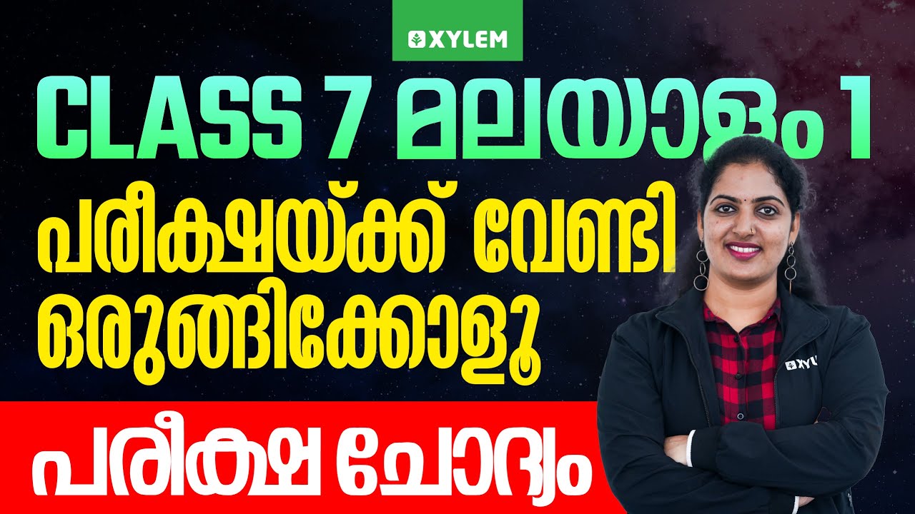 Class 7 മലയാളം 1 : പരീക്ഷയ്ക്ക് വേണ്ടി ഒരുങ്ങിക്കൊള്ളു - പരീക്ഷ ചോദ്യം. | Xylem Class 7
