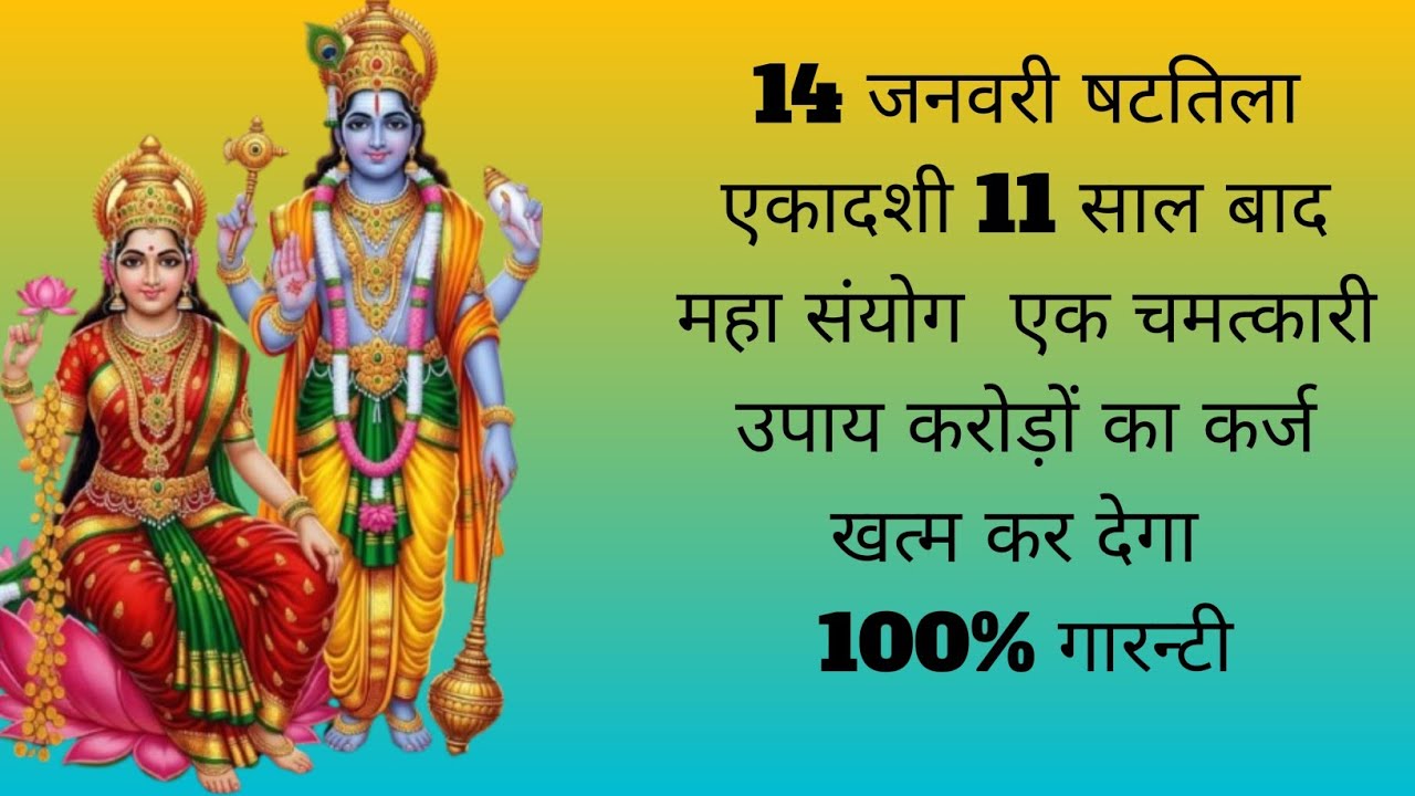 14 जनवरी षटतिला एकादशी 11 साल बाद महा संयोग एक चमत्कारी उपाय करोड़ों का कर्ज खत्म कर देगा 100% 