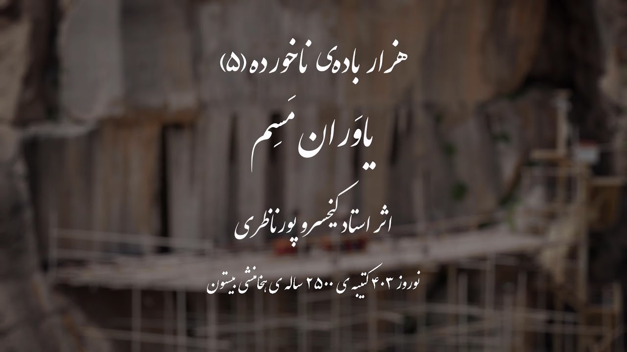 Kaykhosro Pournazeri & Sohrab Pournazeri - Yavaran Masem l کیخسرو پورناظری و سهراب پورناظری - یاوران