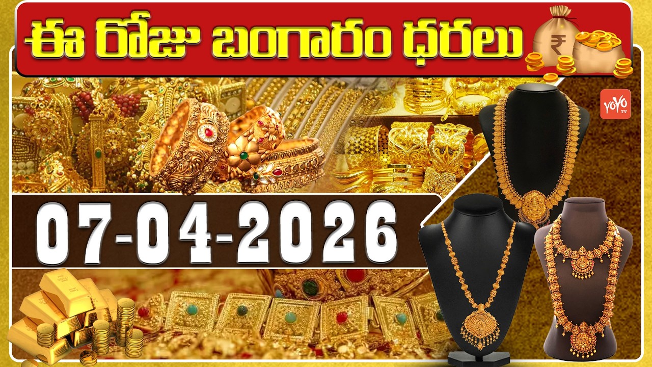 Today Gold Price | Latest Gold Rate | 07-04-2026 | Gold Price Today Hyderabad | YOYO TV