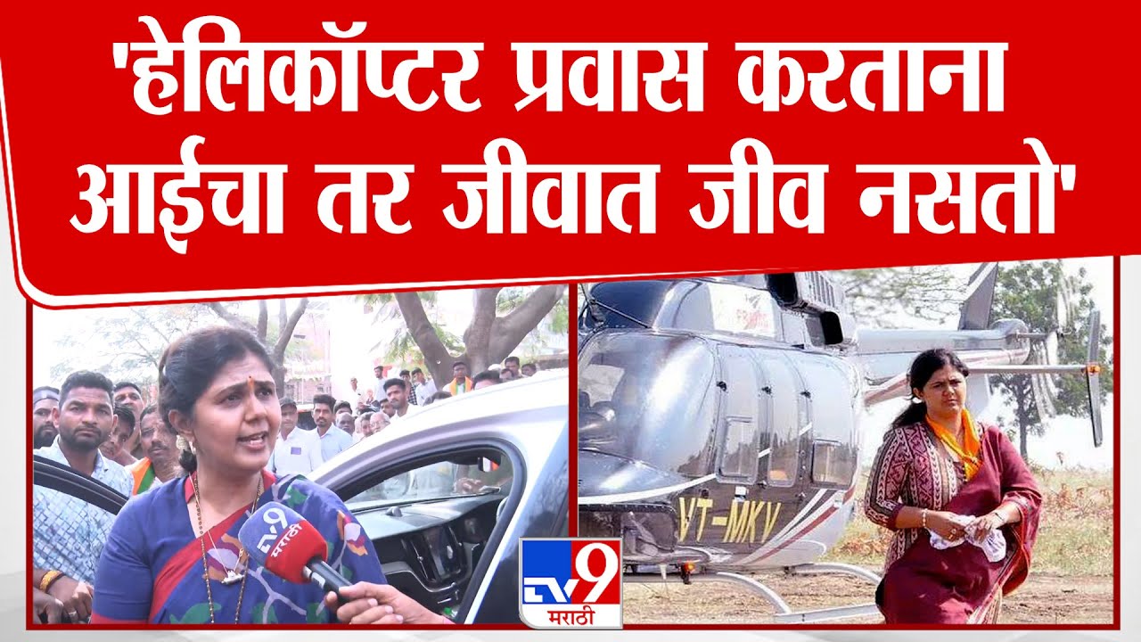 Pankaja Munde | 'हेलिकॉप्टर प्रवास करताना आईचा तर जीवात जीव नसतो'