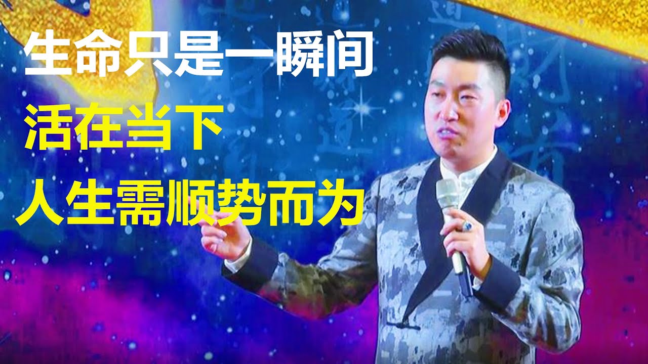 生命只是一瞬间，活在当下 ， 人生需顺势而为！