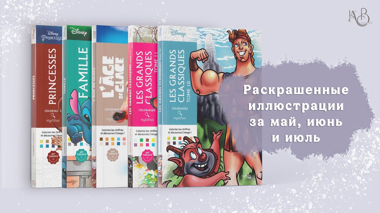 Раскрашенные иллюстрации за три месяца | Раскраска Дисней от Ашет