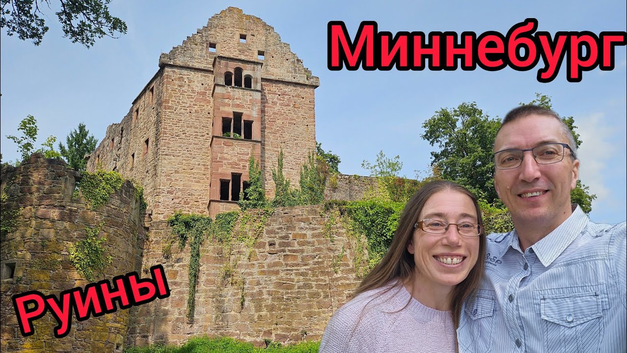 Руины Миннебурга. Burgruine Minneburg.