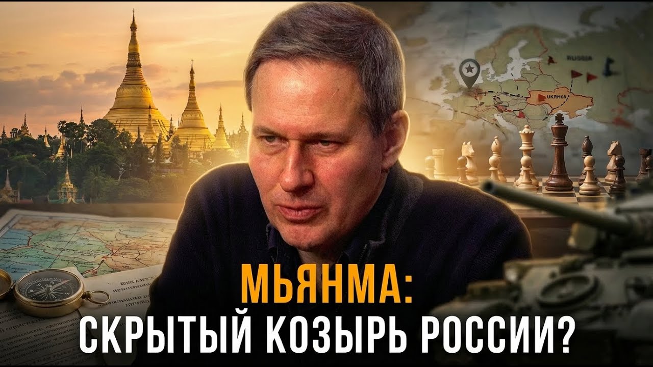 МЬЯНМА: Скрытый козырь России в Азии? | Александр Артамонов | Геополитика от Артамонова