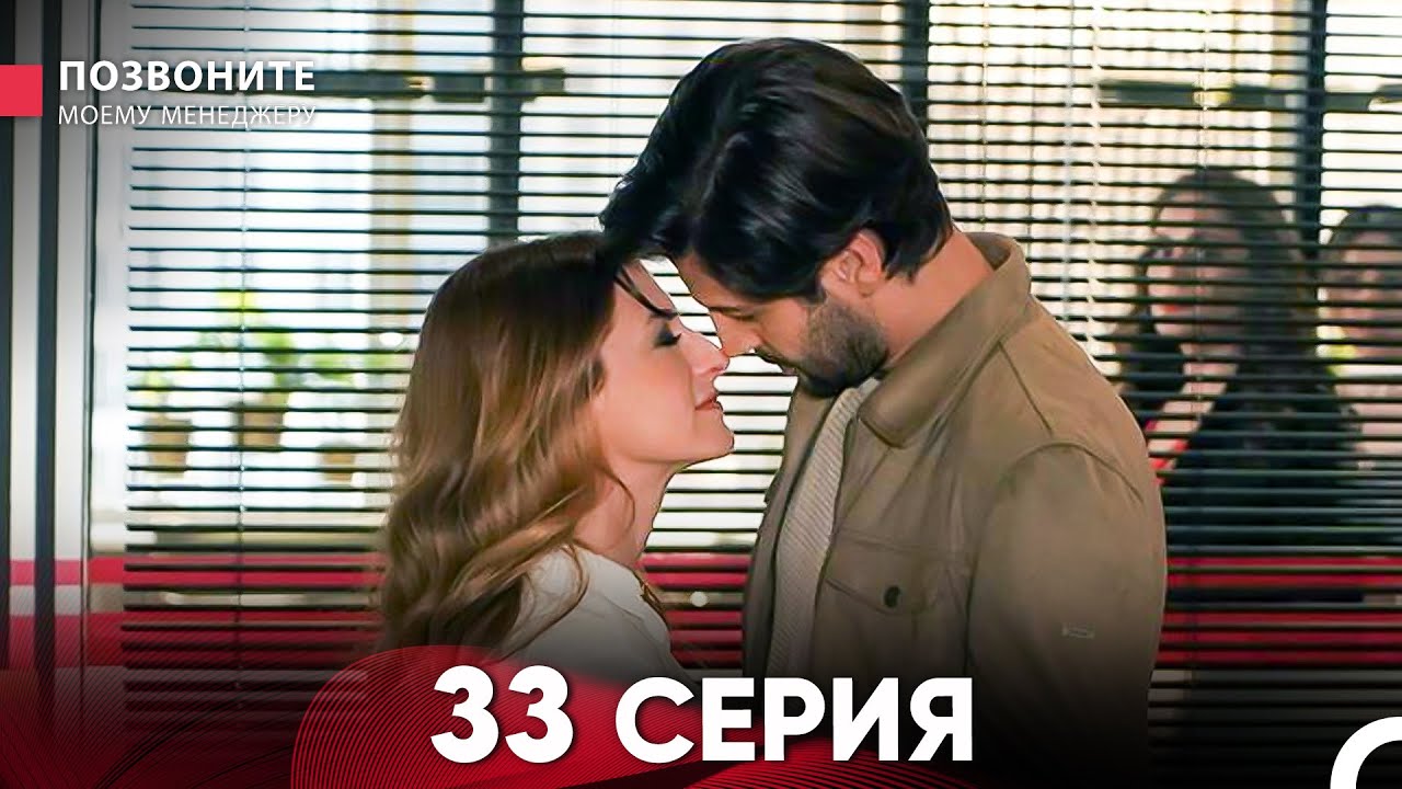 Позвоните моему менеджеру 33 Серия (Длинная Серия)