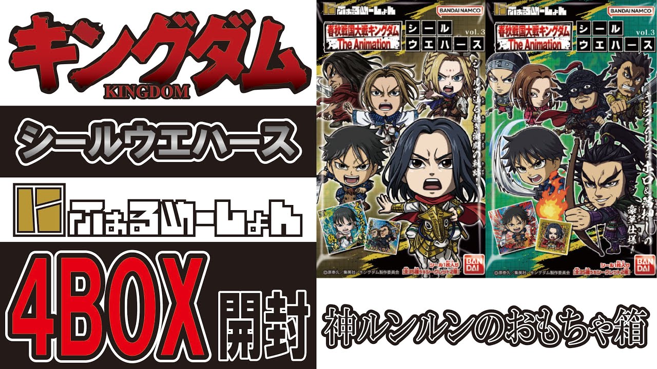 キングダムウエハース vol.3 4箱開封