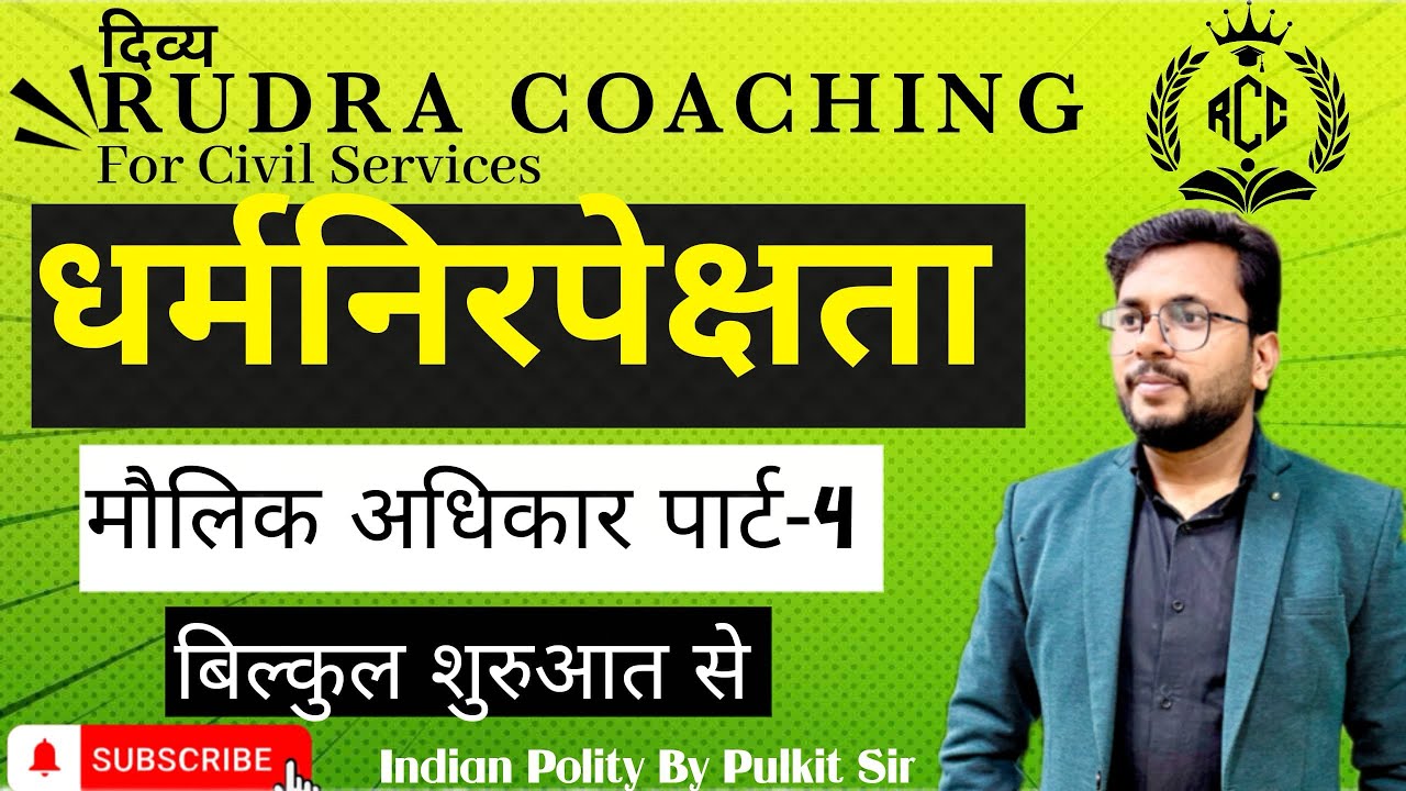 मौलिक अधिकारों में  धार्मिक स्वत्रंत्रता की व्याख्या ✅