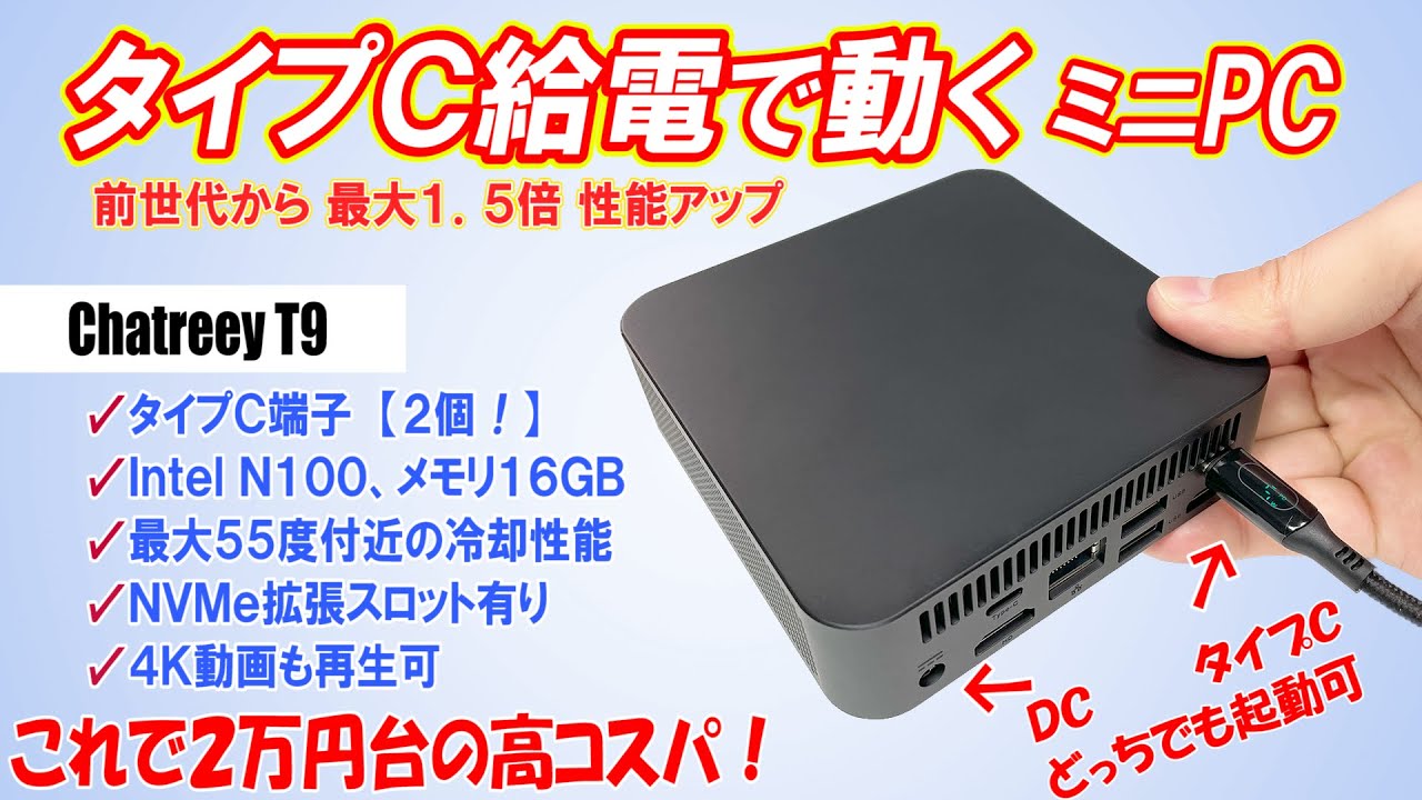 【高コスパ!】２個のType-C端子で給電起動も可能。メモリ16ギガ Intel N100搭載でライトな使い方ならサクサク動くミニPC【Chatreey T9】
