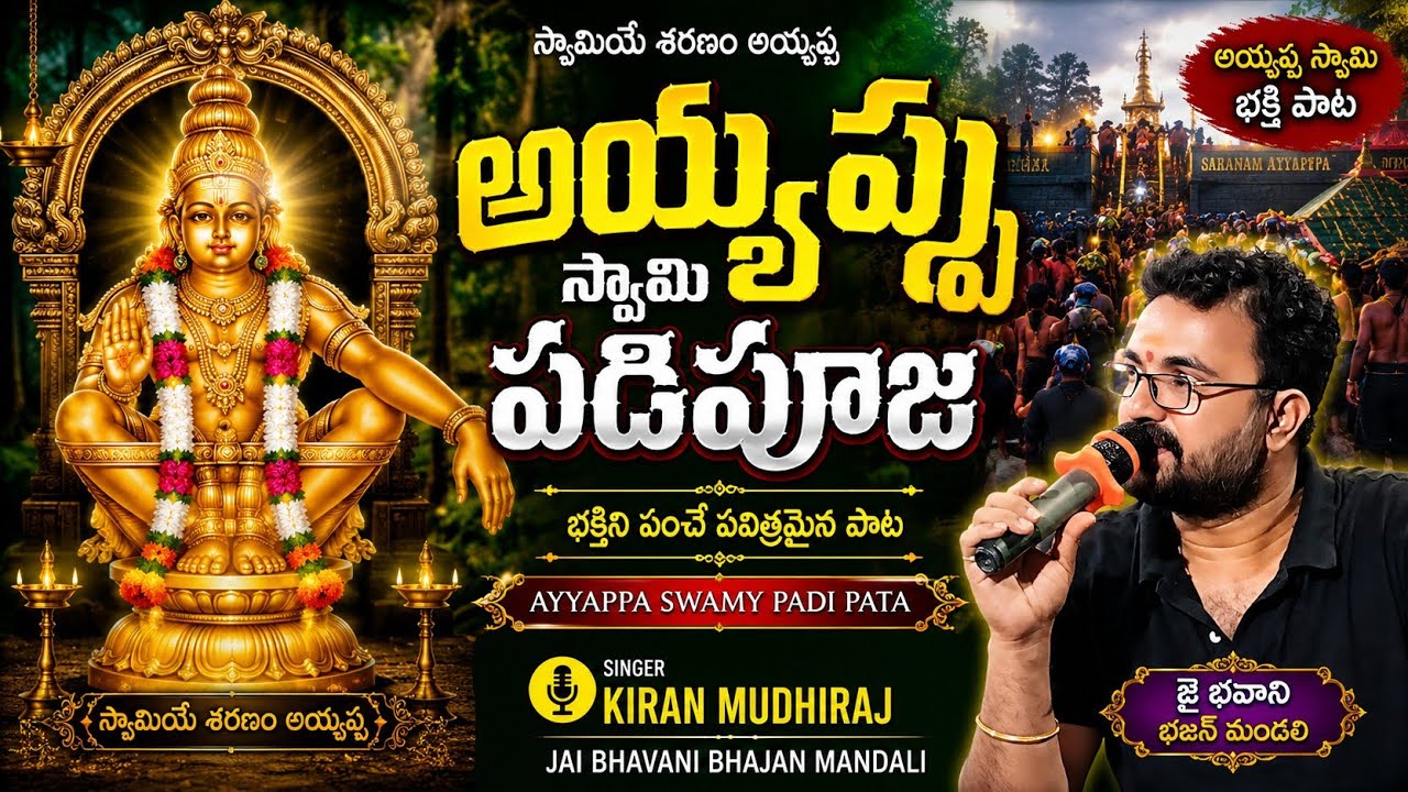 అయ్యప్ప స్వామి పడిపూజ // Ayyappa sawmy padi pata // kiran mudhiraj/Telugu Bhajans.