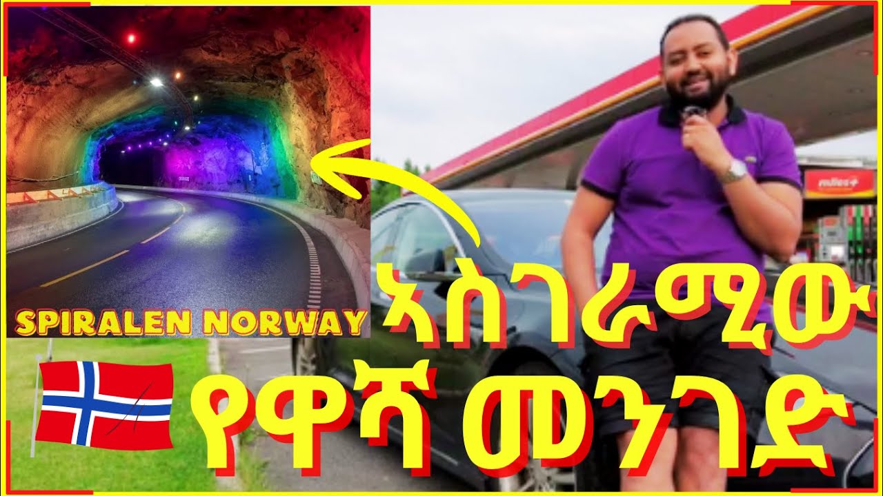 ኣስገራሚው የዋሻ መንገድ በኣውሮፓ | The Incredible Spiralen Tunnel of Norway 🇳🇴 #habesha #vlog