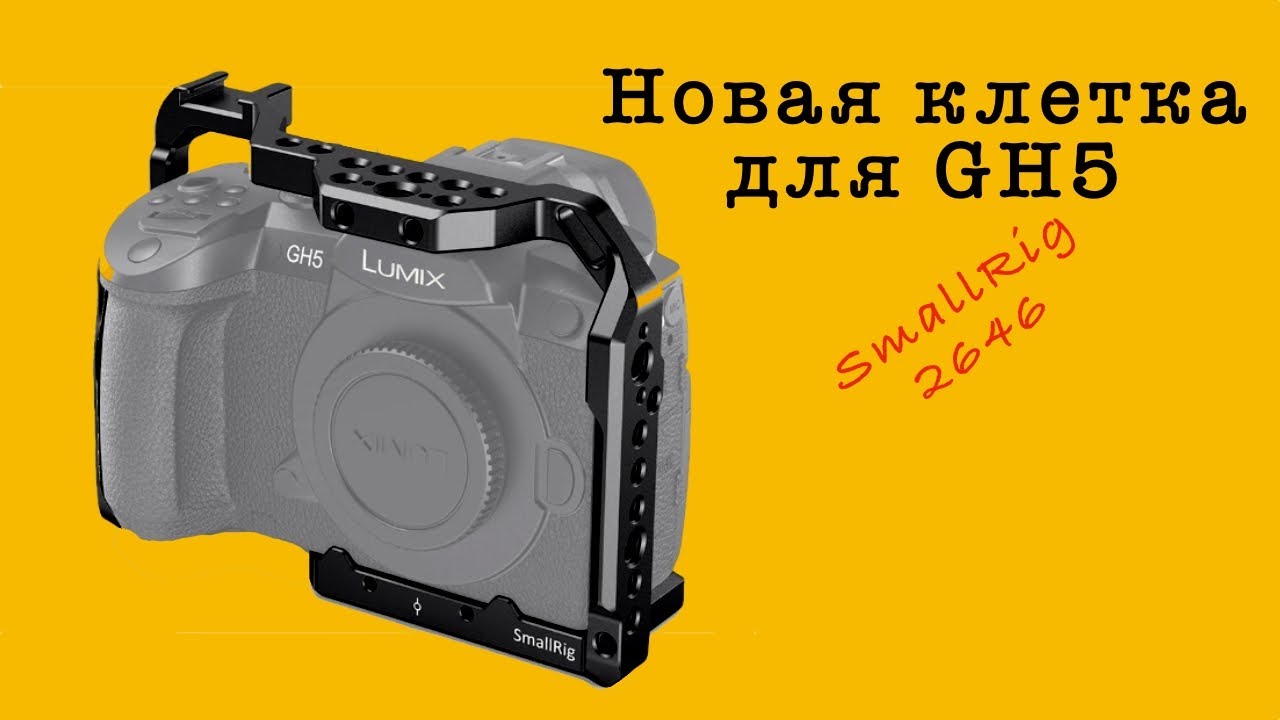 Новая клетка SmallRig 2646 для моей Panasonic GH5. В чем отличия от предыдущей версии?