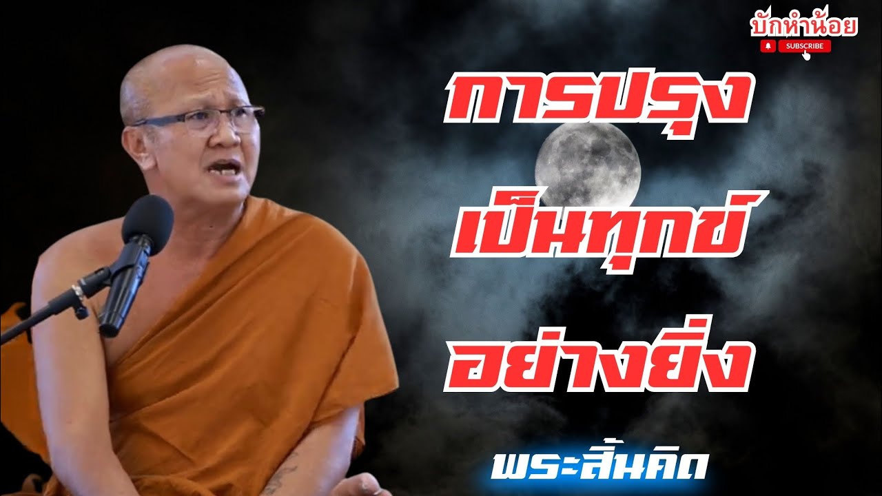 พระสิ้นคิด Live สนทนาธรรม ณ วัดหลวงปู่เยื้อน