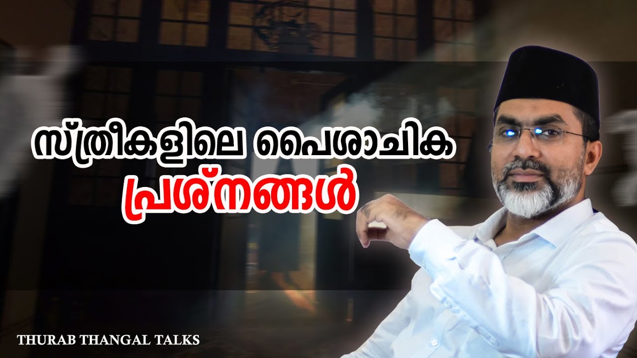 സ്ത്രീകളിലെ പൈശാചിക പ്രശ്നങ്ങൾ | THURAB THANGAL TALKS #Ep92