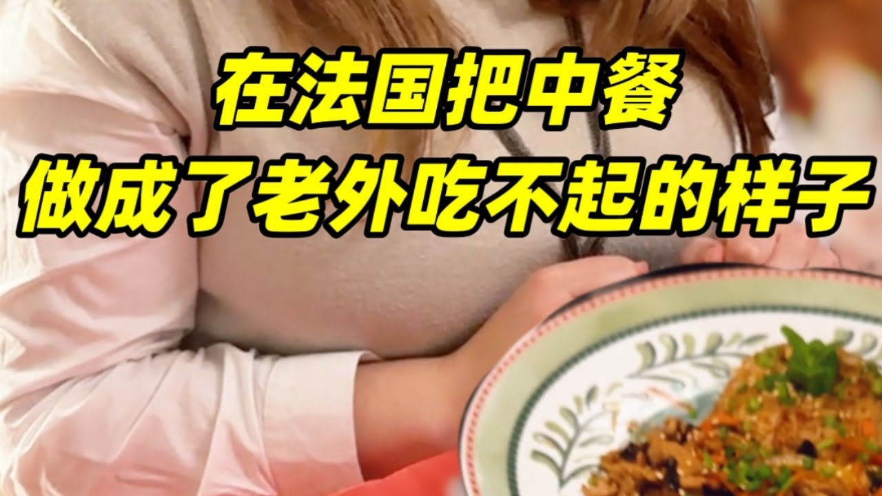 可乐煎蛋、鱼香肉丝？在法国把中餐做成老外吃不起的样子！ 【莉姐的法国生活日记】