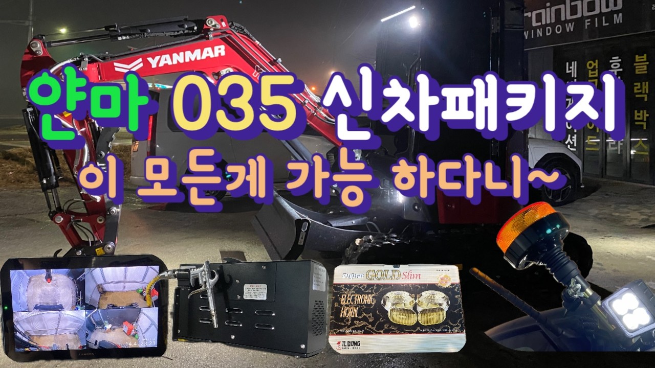 2026 얀마 035 미니 굴삭기 신차 패키지!ct1500 4채널 ai블랙박스, 다우씨엘 콤프레샤, 전자혼, 경광등, led라이트, 글라스틴트 썬팅 까지! 모든게 가능한 한성카!