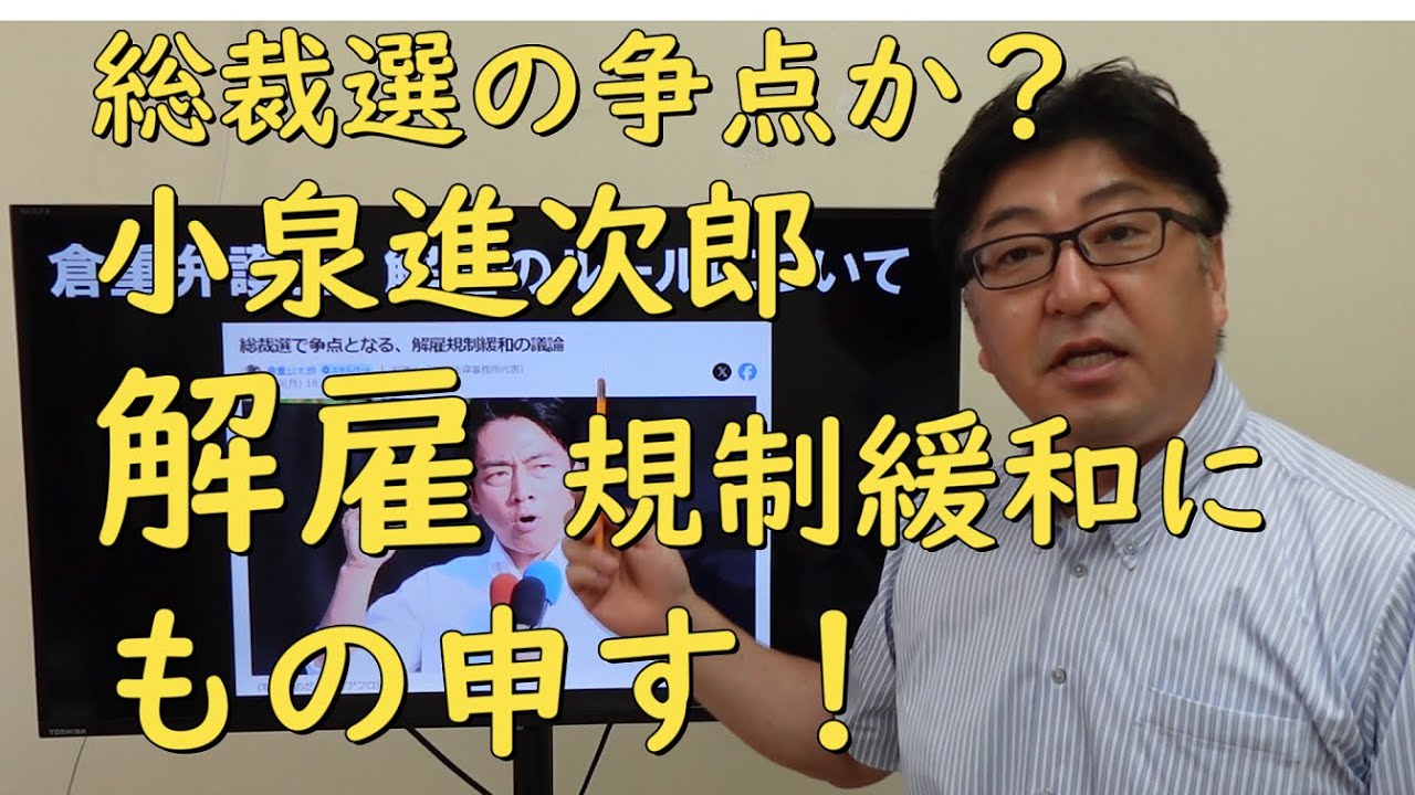 解雇は自由化でなく「ルールの明確化」が必要 総裁選の争点にもの申す！【茨城県から社労士解説】
